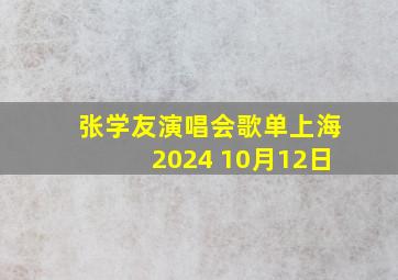 张学友演唱会歌单上海2024 10月12日